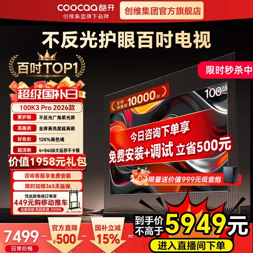 酷开K3Pro2025款100英寸AI电视