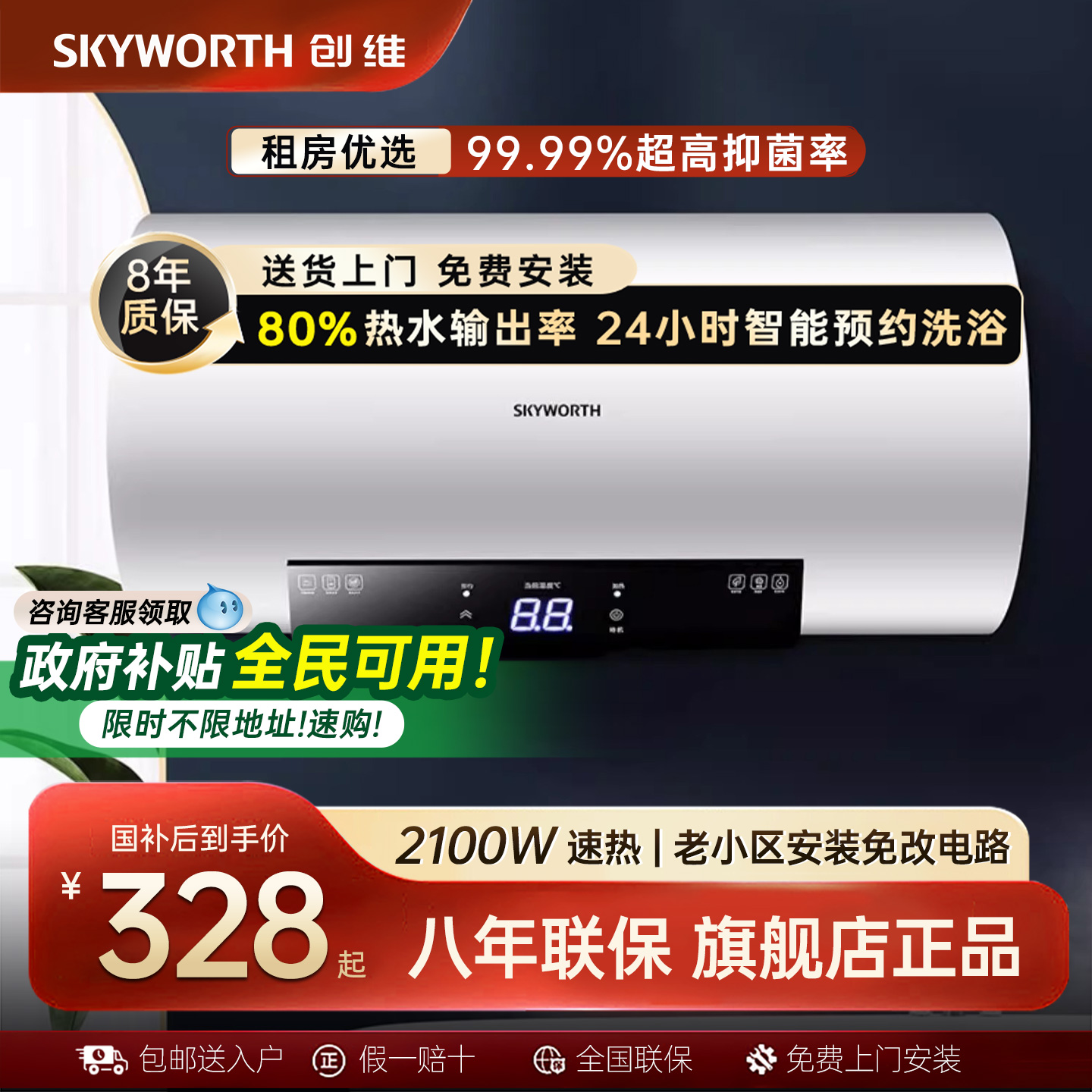 [国补15%]创维电热水器租房用