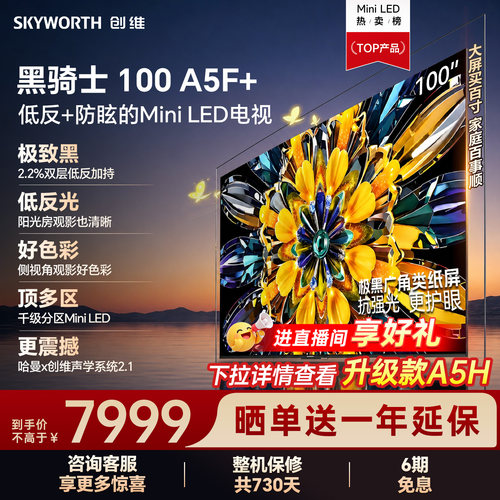 创维黑骑士A5F+100英寸换新补贴