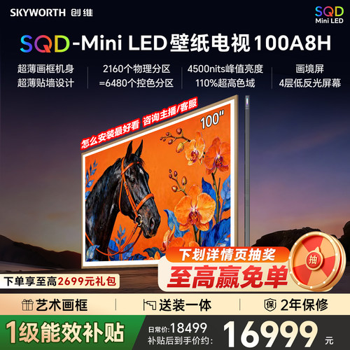 2026款新品创维电视A8H100英寸