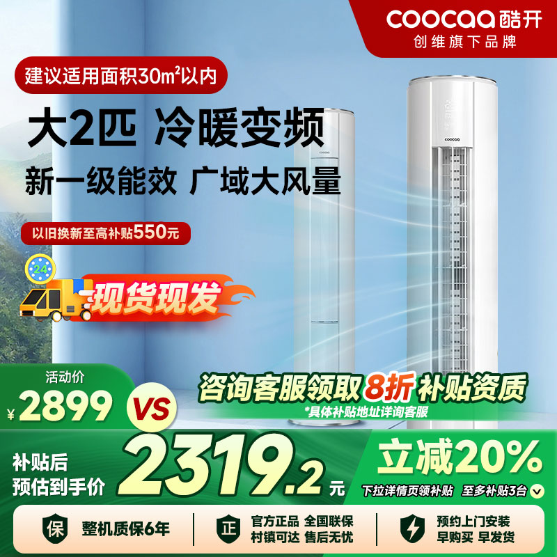 创维酷开酷省电空调2匹一级能效新变频冷暖柔风落地立式柜机家用