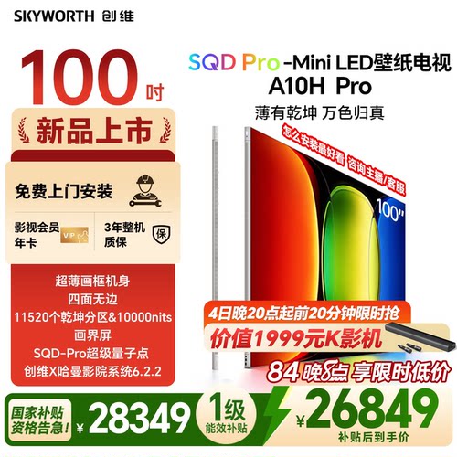 创维壁纸电视 A10H Pro 100英寸 2.7cm超薄 11520分区 2026新款