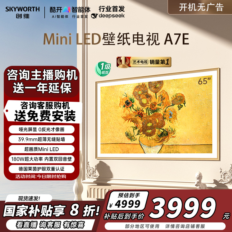 以旧换新 创维壁纸电视A7E 65英寸MiniLED智能液晶超薄壁画电视机