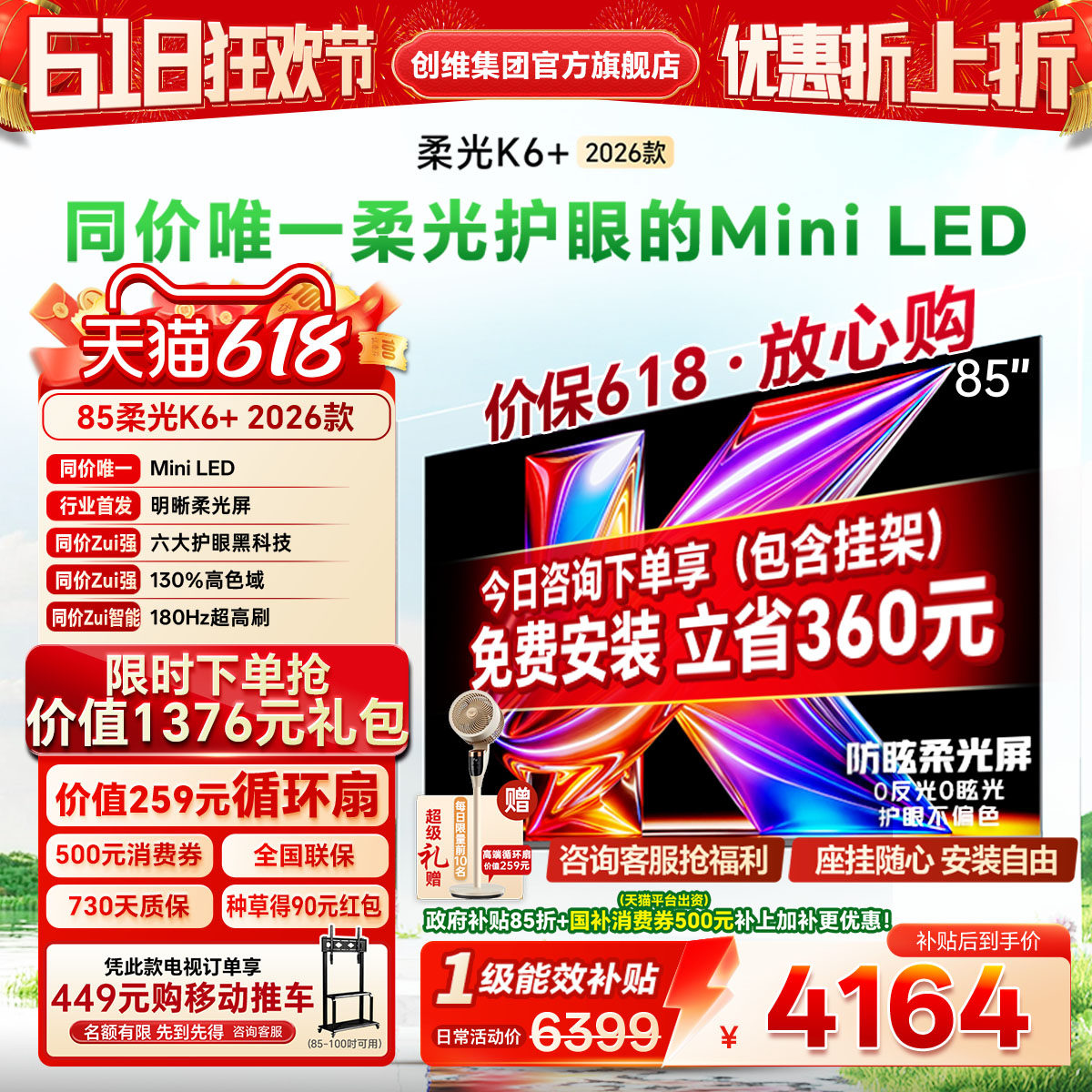 创维酷开柔光K6+ 85英寸MiniLED 智能4K超护眼液晶电视机2026新款