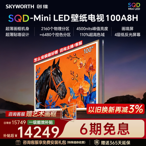 2026款新品创维电视A8H100英寸