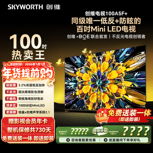 以旧换新补贴 LED极黑类纸屏电视机 创维黑骑士A5F 100英寸Mini