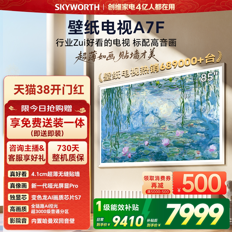 创维壁纸电视A7F 85英寸超薄壁画Mini LED电视机官方旗舰换新补贴