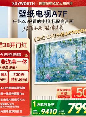 创维壁纸电视A7F 85英寸超薄壁画Mini LED电视机官方旗舰换新补贴