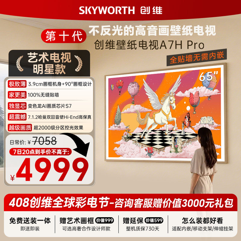 创维A7H Pro壁纸电视机65英寸QDMiniLed无缝贴墙政府补贴液晶平板