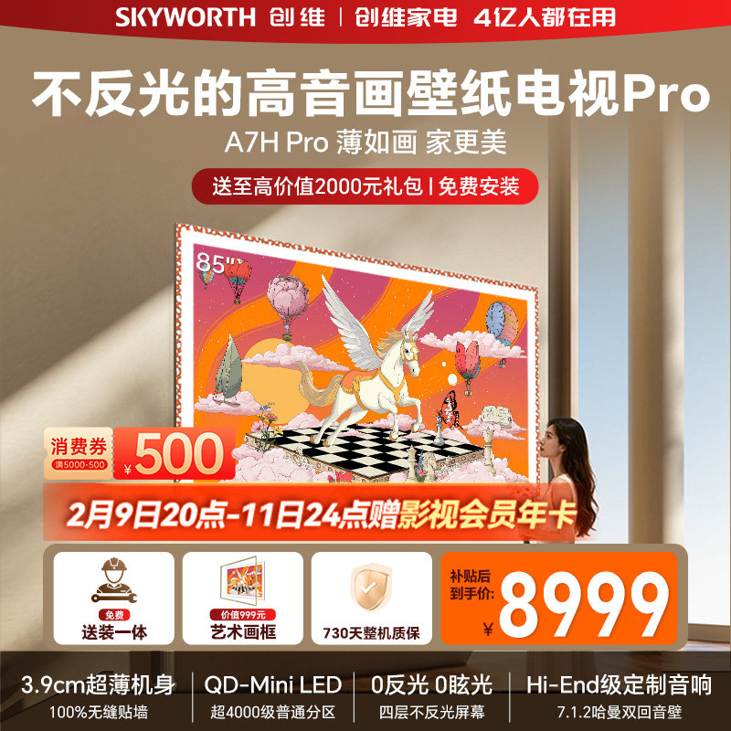 创维壁纸电视机 A7H Pro 85英寸 画境屏MiniLed 