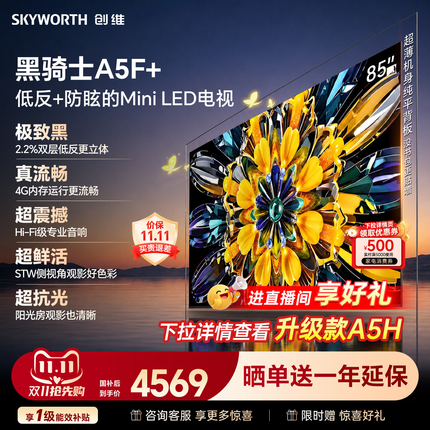 【4+64G大内存】创维A5F+ 85英寸Mini LED 抗反