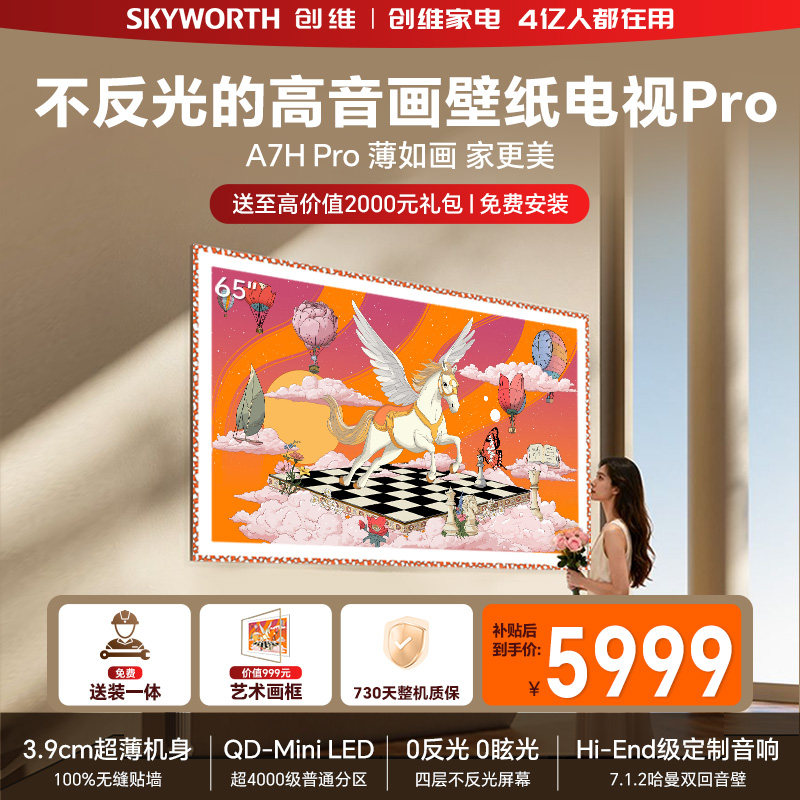 创维壁纸电视机 A7H Pro 65英寸 QD-MiniLed 贴墙艺术 A7F升级