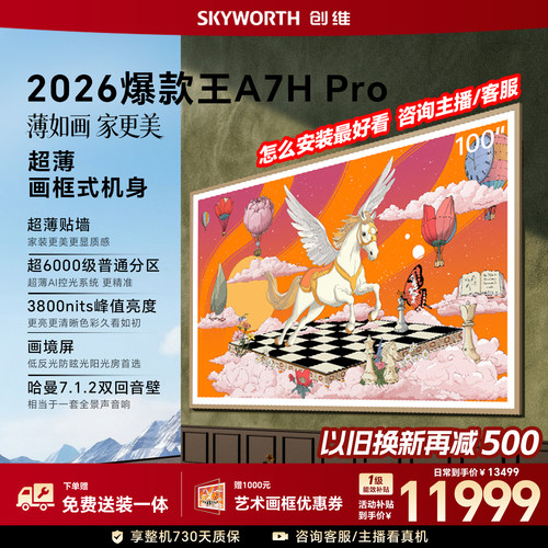创维壁纸电视100A7HPro2026新款