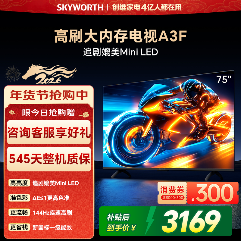 创维电视75A3F 75英寸144Hz高刷大内存电视机 以旧换新