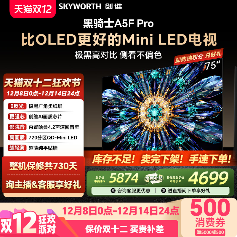 创维A5FPro75英寸MiniLED电视机