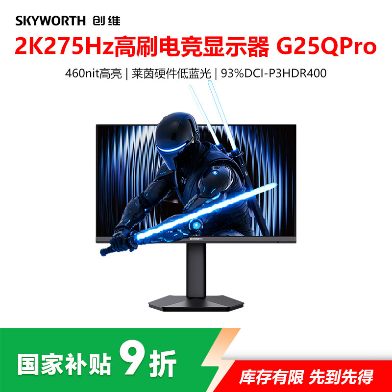 创维24.5英寸2K 原生275Hz 电竞显示器 HDR400电脑升降屏G25Q Pro图片