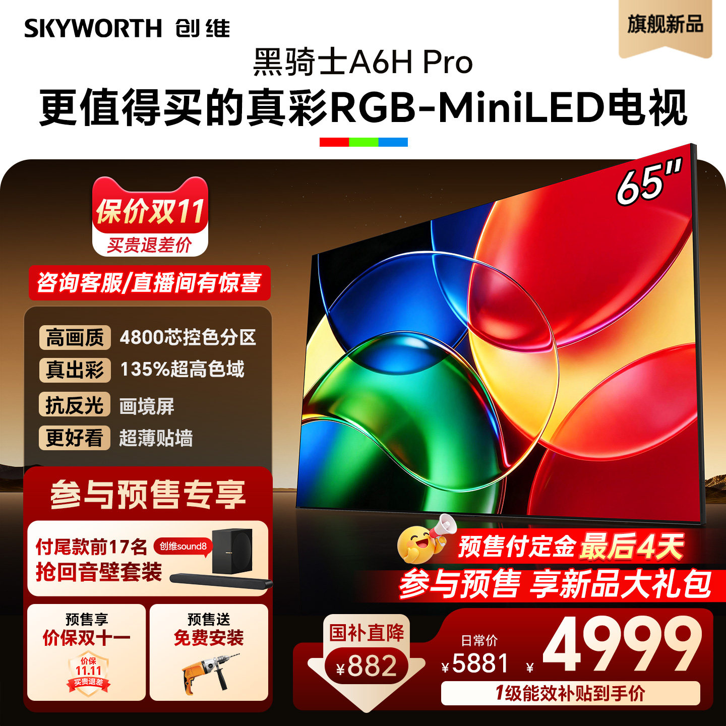创维65英寸RGB-MiniLED电视机
