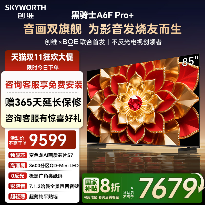 补贴20%创维A6FPro+85英寸电视机