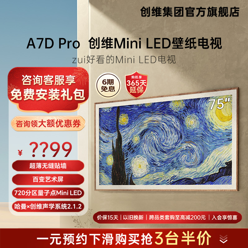 创维壁纸A7D Pro75英寸MiniLED无缝贴墙电视机 720级分区液晶家用