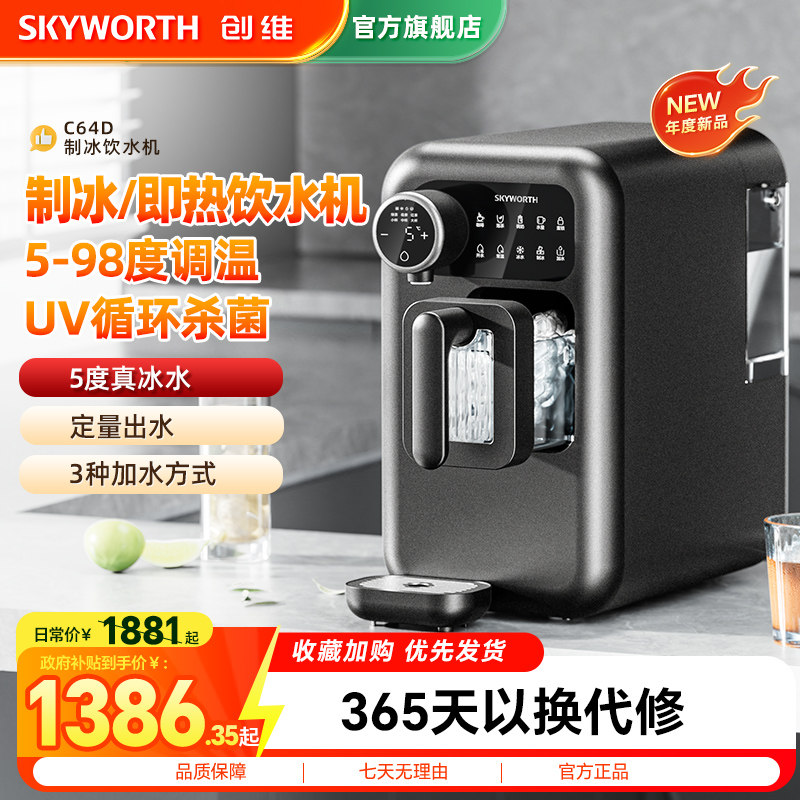 创维即热式制冰饮水机一体小型家用冰块制冷UV消毒一体加热直饮机