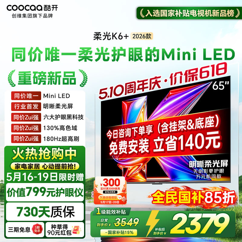 创维酷开柔光K6+ 65英寸MiniLED 智能4K超护眼液晶电