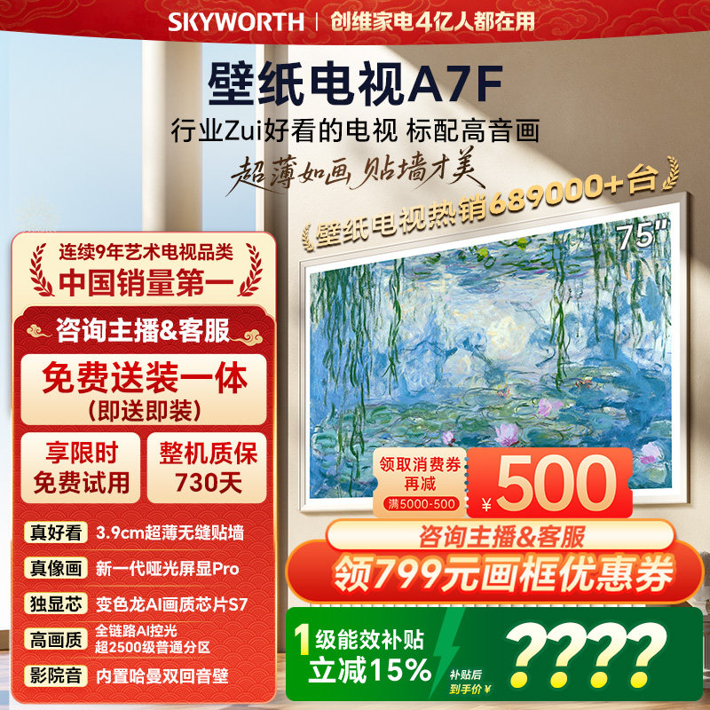 创维壁纸电视A7F 75英寸超薄壁画Mini LED电视机以旧官