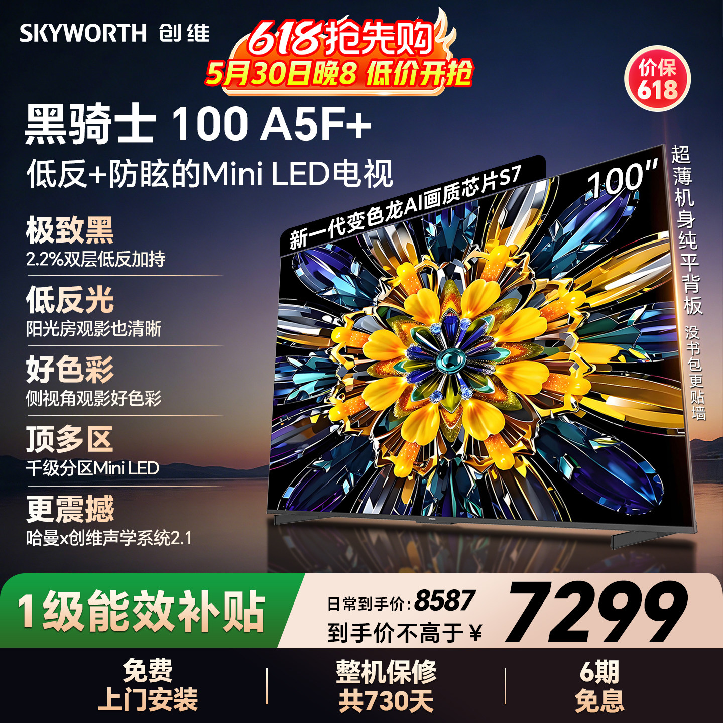 创维电视A5F+ 100英寸Mini LED极黑类纸屏电视机以旧