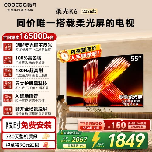 创维酷开K626款55英寸护眼电视