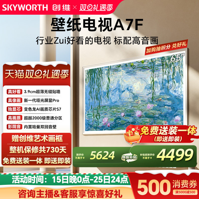 创维壁纸电视A7F 65英寸超薄壁画Mini LED电视机官方旗