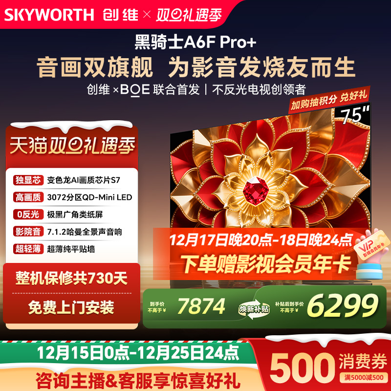 创维A6FPro+75英寸电视机MiniLED