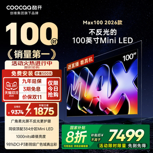 高刷大内存MiniLED正品 补20%创维酷开Max100 爆款 新品 电视 2026款