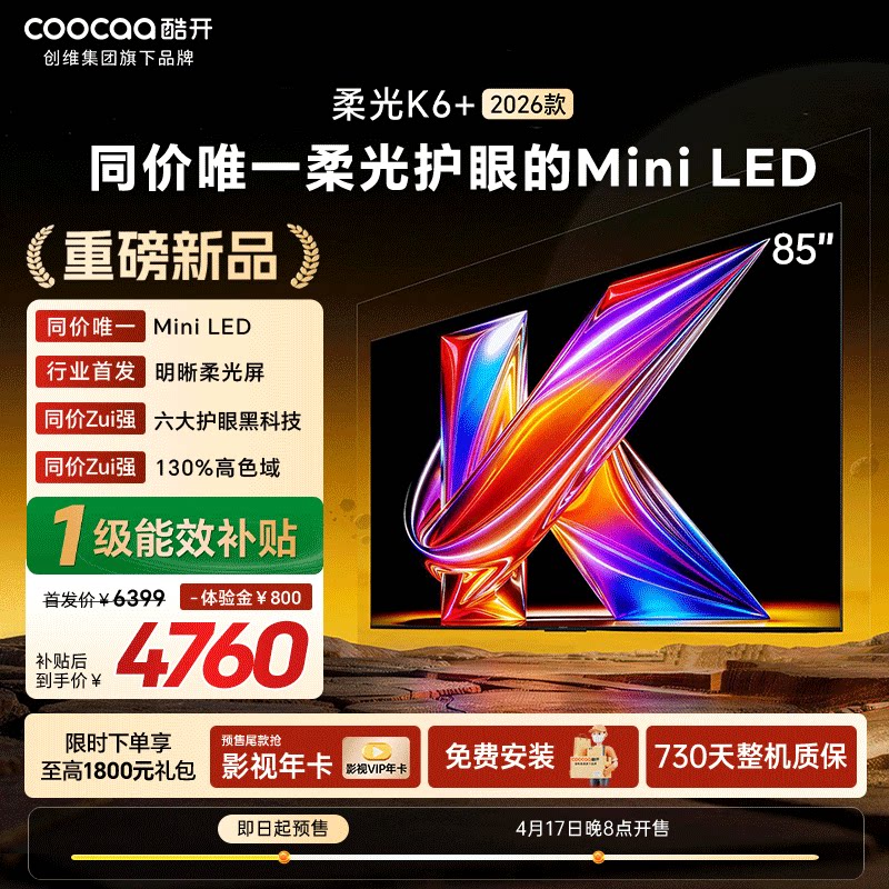 创维酷开新品 85英寸K6+ 2026款MiniLED智能高刷柔光护眼液晶电视