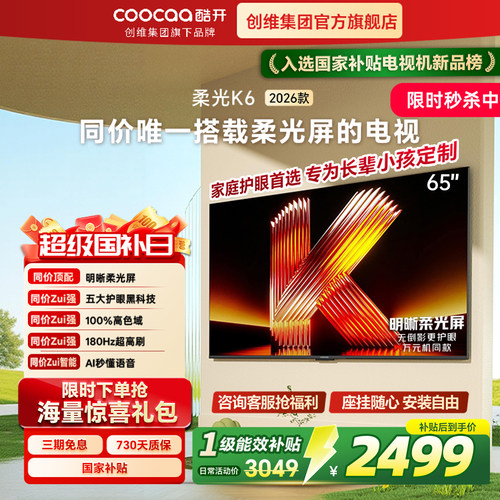 创维酷开K626款65英寸护眼电视