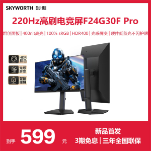 创维23.8英寸 220Hz  旋转升降HDR400 电脑电竞显示器F24G30F Pro