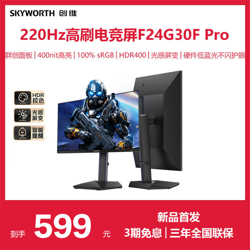 创维23.8英寸220Hz可旋转显示器