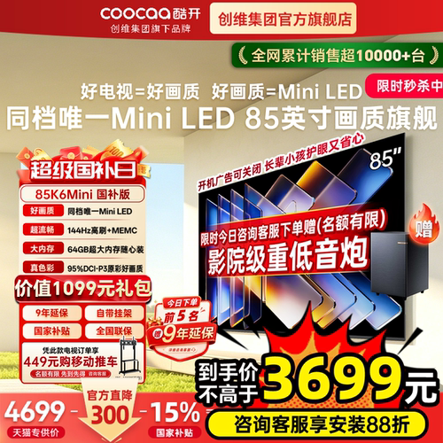 酷开创维144Hz85K6MiniLED