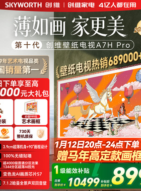 创维壁纸电视机 A7H Pro 85英寸 画境屏MiniLed 官方旗舰店一体机