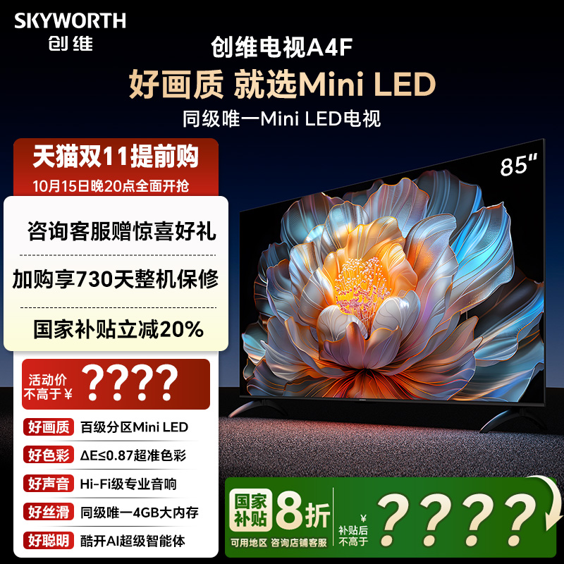 【补贴20%】创维电视85A4F 85英寸MiniLED电视机官方液晶以旧换新