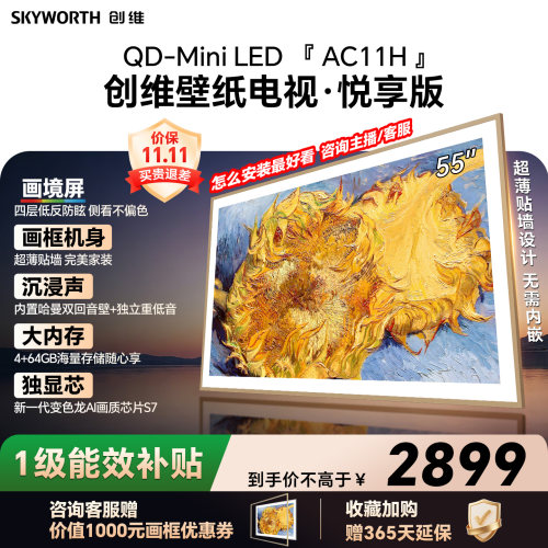 【爆款】创维壁纸电视机55AC11H 55英寸大内存39mm超薄贴墙壁挂