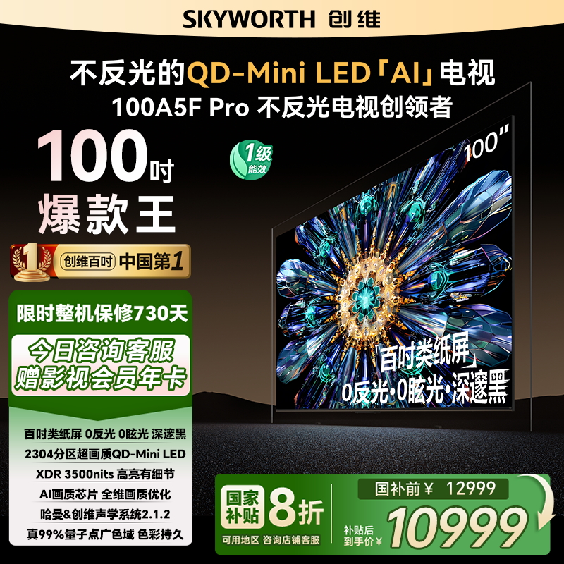 补贴20%创维A5FPro100英寸电视机