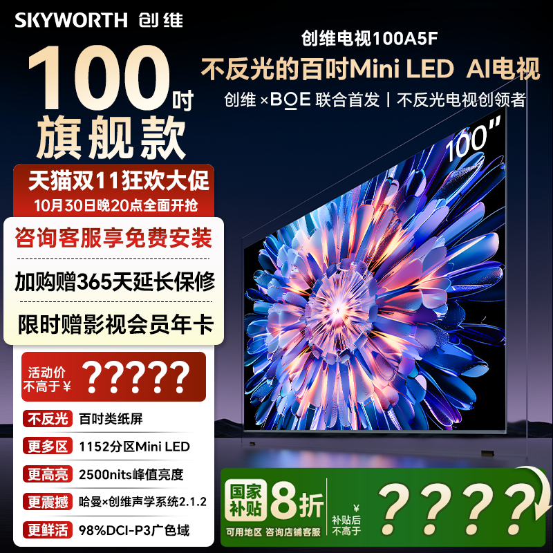 创维电视100A5F100英寸电视机