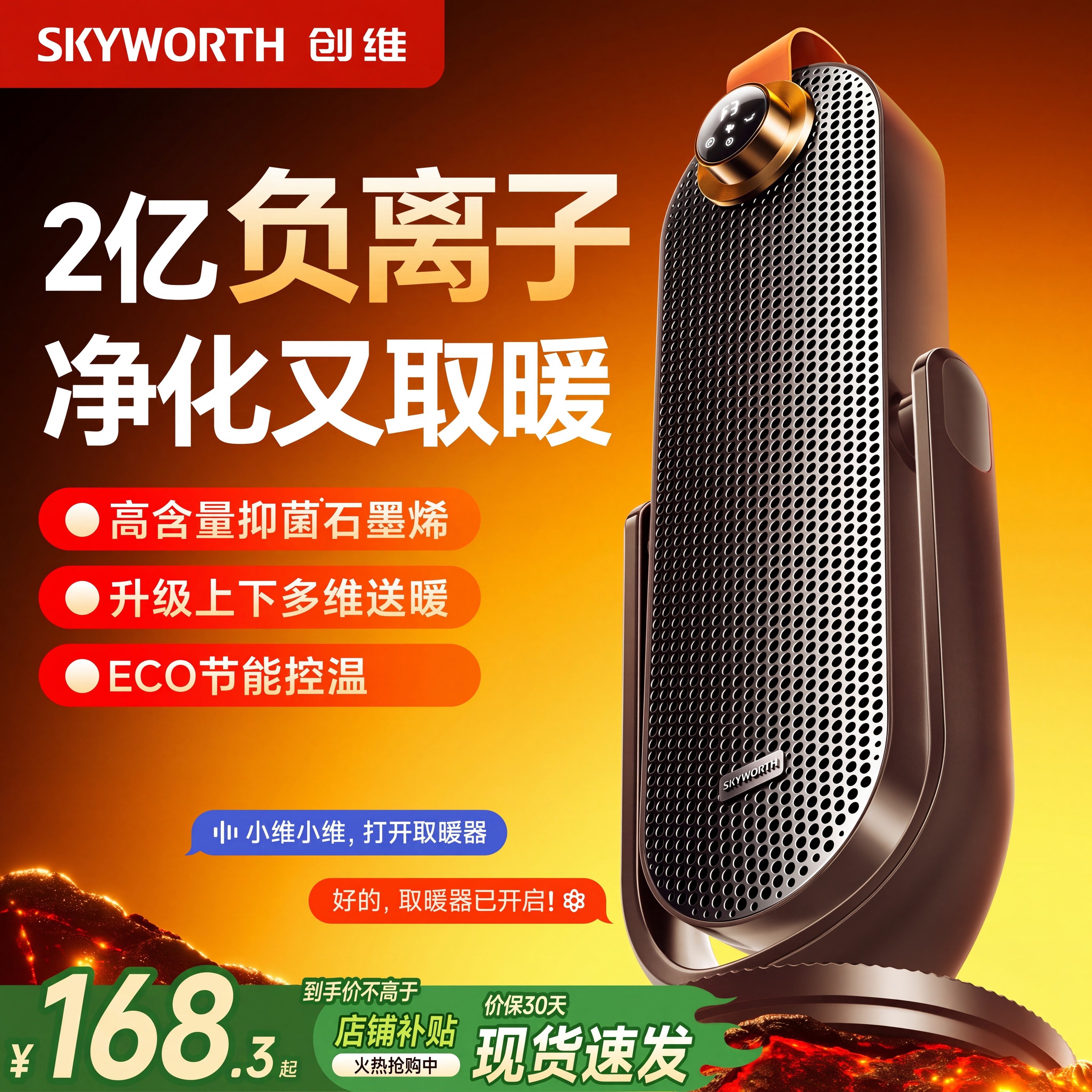 创维取暖器2026新款石墨烯暖风机家用室内智能语音电暖气浴室加热