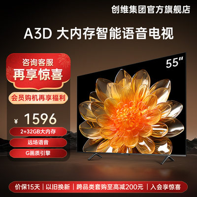 创维A3D55英寸电视机新品上市