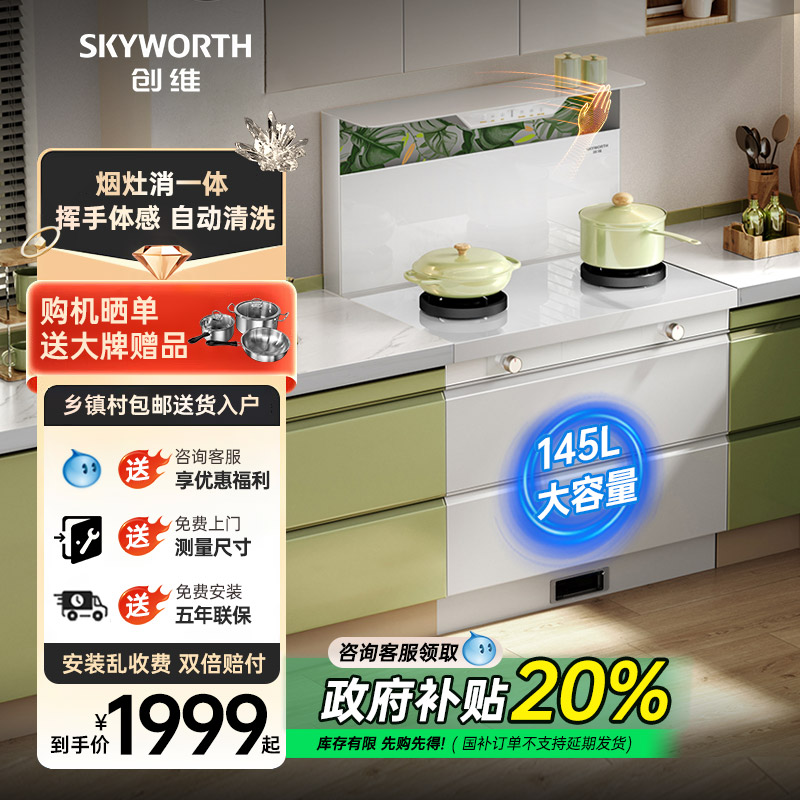 [国补20%]创维烟灶消一体集成灶