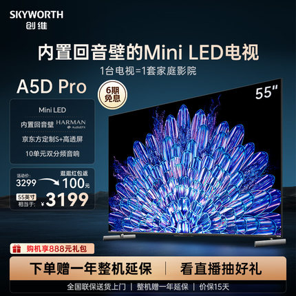 创维55A5D Pro55英寸MiniLED内置回音壁定制S+高透屏家用液晶电视