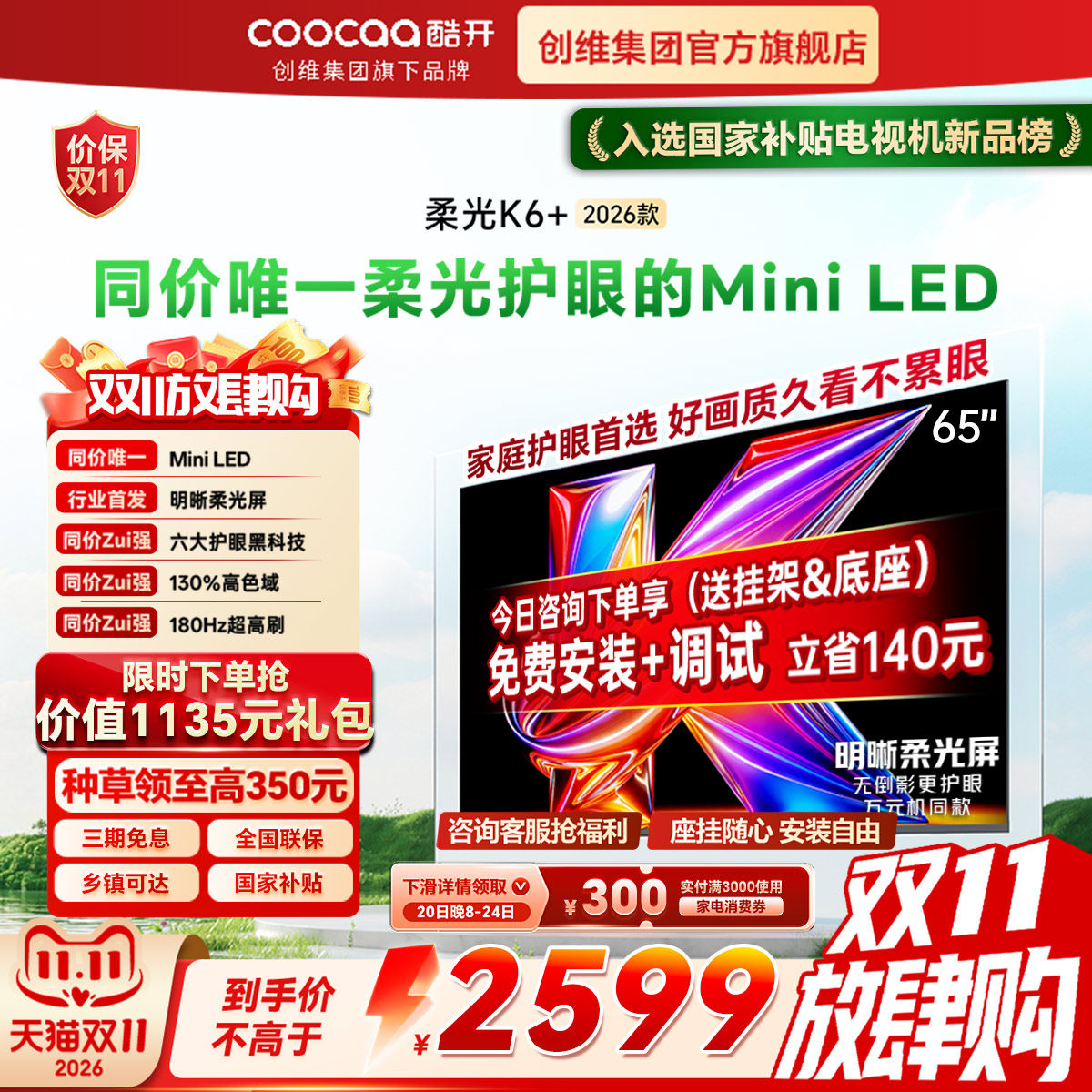 创维酷开柔光K6+65英寸MiniLED智能4K护眼家用液晶电视