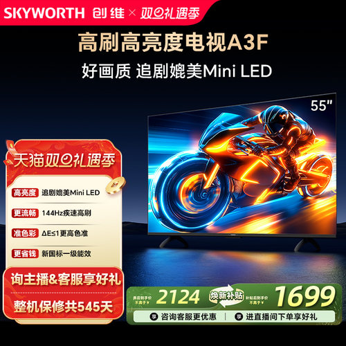 补贴15%创维55A3F高刷电视机