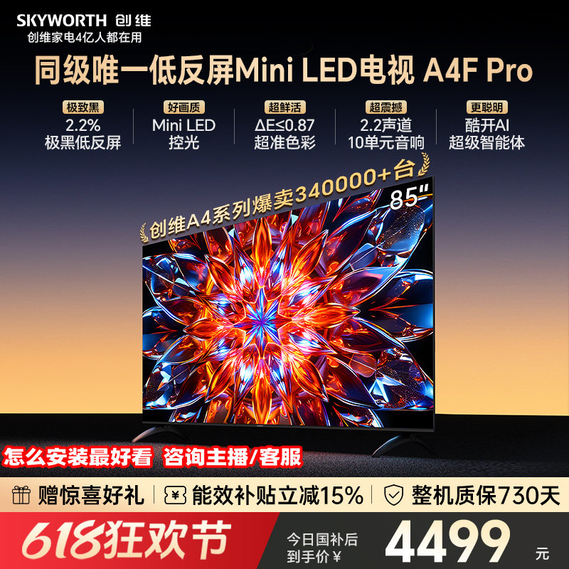 创维电视85A4F Pro  85英寸 低反屏 MiniLED电视机官方 以旧换新