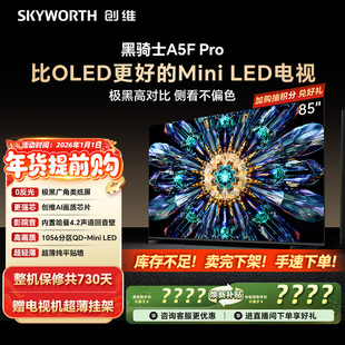Pro升级款 85英寸MiniLED电视机A5D 以旧换新补贴 Pro 创维A5F
