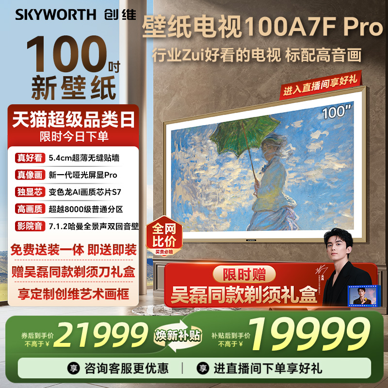 创维100A7FPro百吋壁纸电视机
